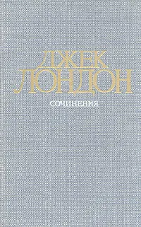 Обложка книги Джек Лондон. Собрание сочинений в четырех томах. Том 3. Железная пята. Время-не-ждет, Джек Лондон