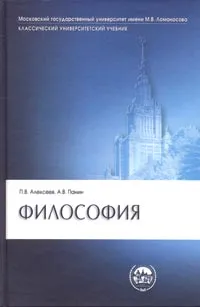 Обложка книги Философия, Алексеев Петр Васильевич, Панин Александр Владимирович