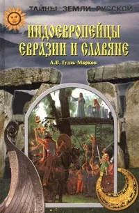 Обложка книги Индоевропейцы Евразии и славяне, А. В. Гудзь-Марков