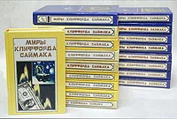 Обложка книги Миры Клиффорда Саймака (комплект из 18 книг), Саймак Клиффорд Дональд
