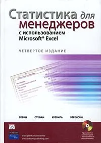Обложка книги Статистика для менеджеров с использованием Microsoft Excel (+ CD-ROM), Дэвид М. Левин, Дэвид Стефан, Тимоти С. Кребиль, Марк Л. Беренсон
