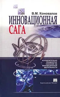 Обложка книги Инновационная сага, В. М. Коновалов