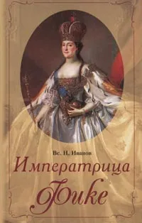 Обложка книги Императрица Фике, Вс. Н. Иванов