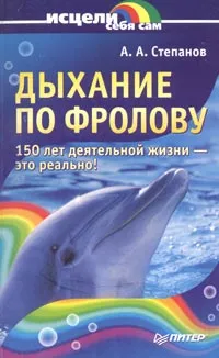 Обложка книги Дыхание по Флорову, А. А. Степанов