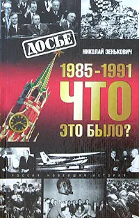 Обложка книги 1985-1991: Что это было?, Николай Зенькович