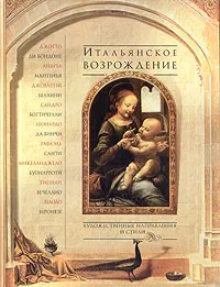 Обложка книги Итальянское возрождение, Е. В. Яйленко