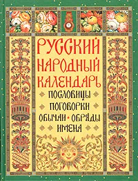 Обложка книги Русский народный календарь. Пословицы, поговорки, обычаи, обряды, имена, Николай Решетников