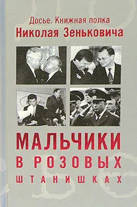 Обложка книги Мальчики в розовых штанишках, Николай Зенькович