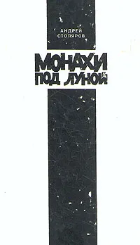 Обложка книги Монахи под луной, Андрей Столяров