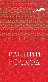 Обложка книги Ранний восход, Кассиль Лев Абрамович