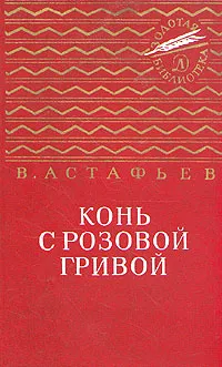 Обложка книги Конь с розовой гривой, В. Астафьев