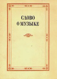 Обложка книги Слово о музыке. Русские композиторы XIX в., В. Б. Григорович, З. М. Андреева