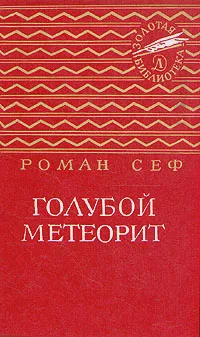 Обложка книги Голубой метеорит, Роман Сеф