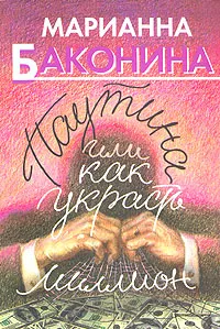 Обложка книги Паутина, или Как украсть миллион, Марианна Баконина