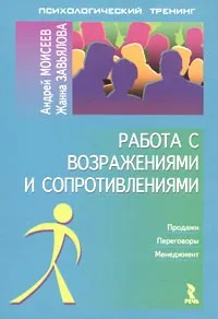 Обложка книги Работа с возражениями и сопротивлениями, Андрей Моисеев, Жанна Завьялова