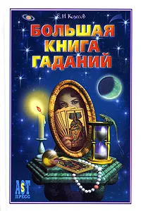 Обложка книги Большая книга гаданий, Евгений Колесов