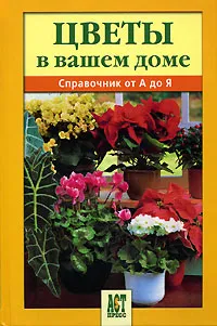 Обложка книги Цветы в вашем доме. Справочник от А до Я, Виктор Антонов