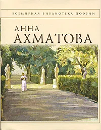 Обложка книги Анна Ахматова. Стихотворения, Анна Ахматова