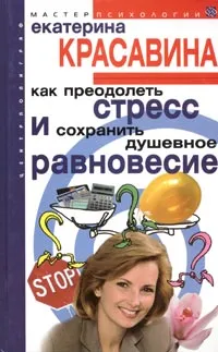 Обложка книги Как преодолеть стресс и сохранить душевное равновесие, Екатерина Красавина