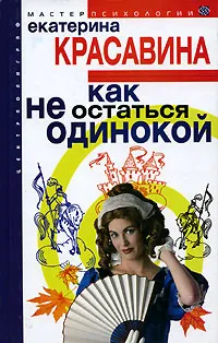 Обложка книги Как не остаться одинокой, Екатерина Красавина