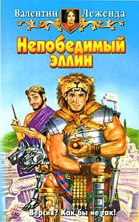 Обложка книги Непобедимый эллин, Валентин Леженда