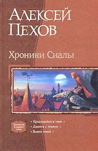Обложка книги Хроники Сиалы, Алексей Пехов