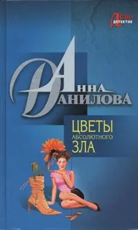 Обложка книги Цветы абсолютного зла, Анна Данилова
