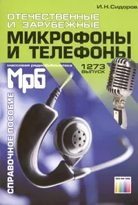 Обложка книги Отечественные и зарубежные микрофоны и телефоны. Справочное пособие, И. Н. Сидоров