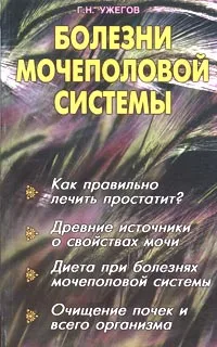 Обложка книги Болезни мочеполовой системы, Г. Н. Ужегов