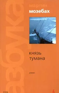 Обложка книги Князь тумана, Мартин Мозебах