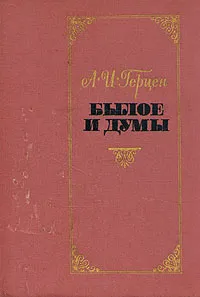 Обложка книги Былое и думы. В двух томах. Том 2, Герцен Александр Иванович