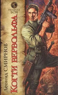 Обложка книги Когти вервольфа, Леонид Смирнов