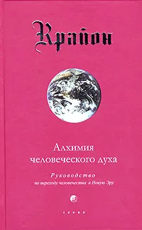 Обложка книги Крайон. Книга 3. Алхимия человеческого духа. Руководство по переходу человечества в Новую Эру, Кэрролл Ли