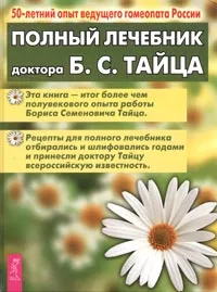 Обложка книги Полный лечебник доктора Б. С. Тайца, Б. С. Тайц