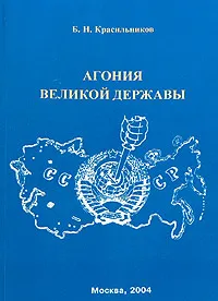 Обложка книги Агония Великой Державы, Б. Н. Красильников