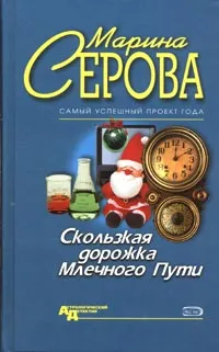 Обложка книги Скользкая дорожка Млечного Пути, Марина Серова