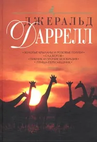 Обложка книги Золотые крыланы и розовые голуби. Сад богов. Пикник и прочие безобразия. Птица-пересмешник, Джеральд Даррелл