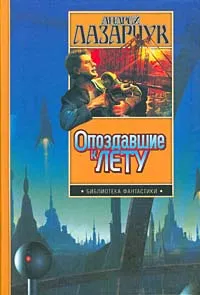 Обложка книги Опоздавшие к лету, Лазарчук Андрей Геннадьевич