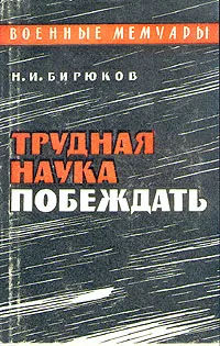 Обложка книги Трудная наука побеждать, Бирюков Николай Иванович