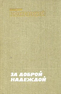 Обложка книги За доброй надеждой, Виктор Конецкий