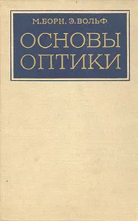 Обложка книги Основы оптики, М. Борн, Э. Вольф