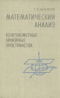 Обложка книги Математический анализ. Конечномерные линейные пространства, Г. Е. Шилов