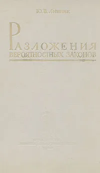 Обложка книги Разложения вероятностных законов, Линник Юрий Владимирович