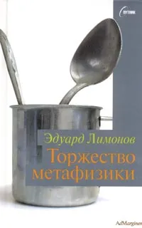 Обложка книги Торжество метафизики, Эдуард Лимонов