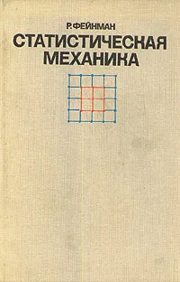 Обложка книги Статистическая механика, Р. Фейнман