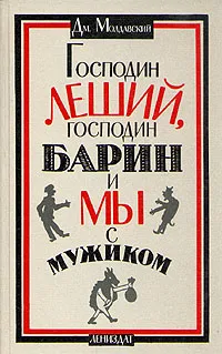 Обложка книги Господин Леший, господин Барин и мы с мужиком, Молдавский Дмитрий Миронович
