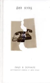 Обложка книги Лицо в зеркале, Кунц Дин Рэй, Вебер Виктор Анатольевич