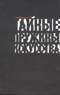 Обложка книги Тайные пружины искусства. Статьи по философии искусства, этике и культурологии. 1920 - 1950 гг., Н. Н. Евреинов