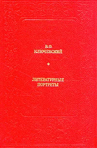 Обложка книги Литературные портреты, Ключевский Василий Осипович