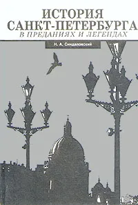 Обложка книги История Санкт-Петербурга в преданиях и легендах, Синдаловский Наум Александрович